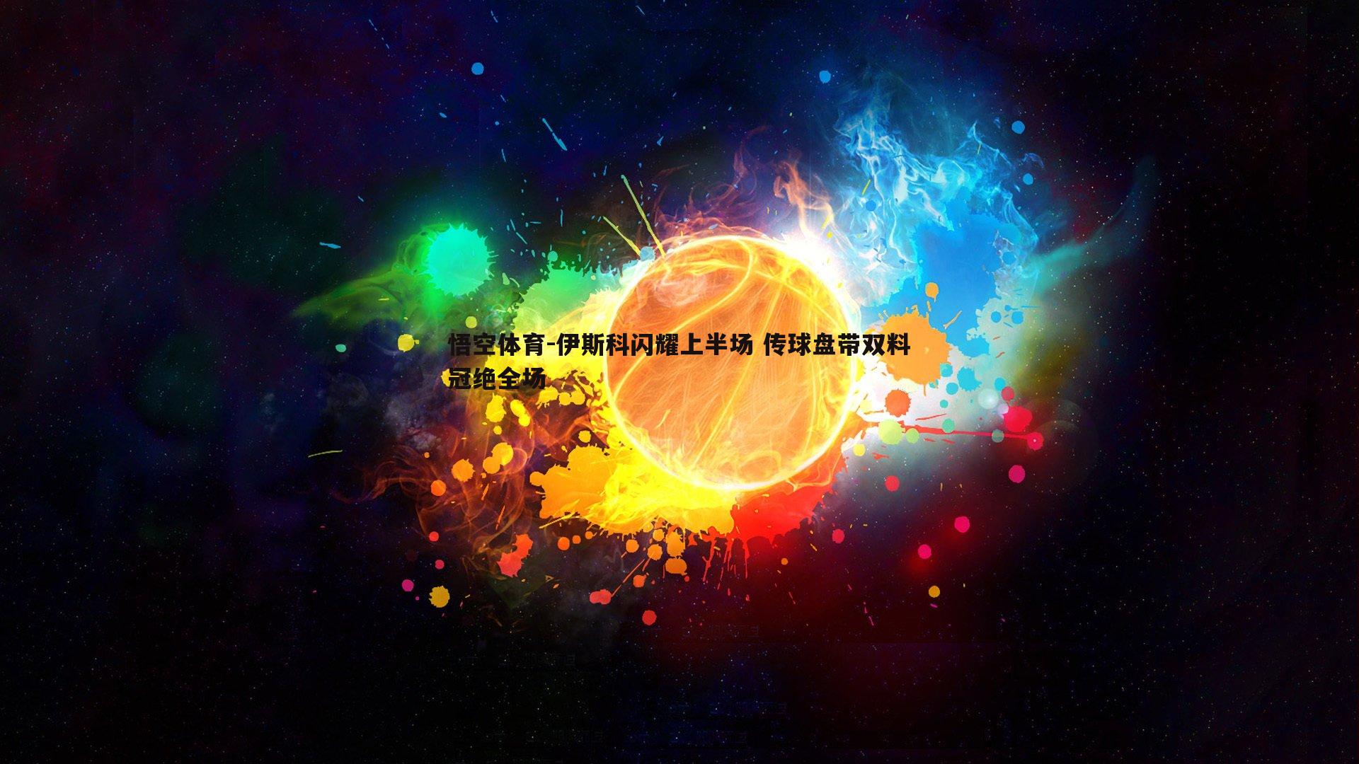伊斯科闪耀上半场 传球盘带双料冠绝全场