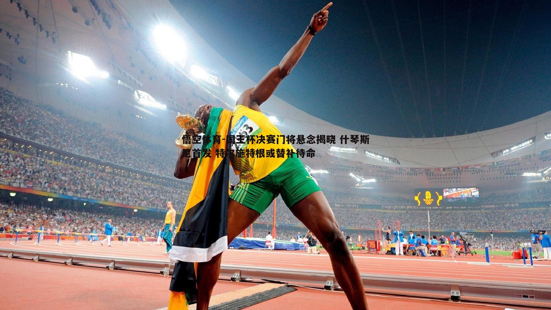国王杯决赛门将悬念揭晓 什琴斯尼首发 特尔施特根或替补待命