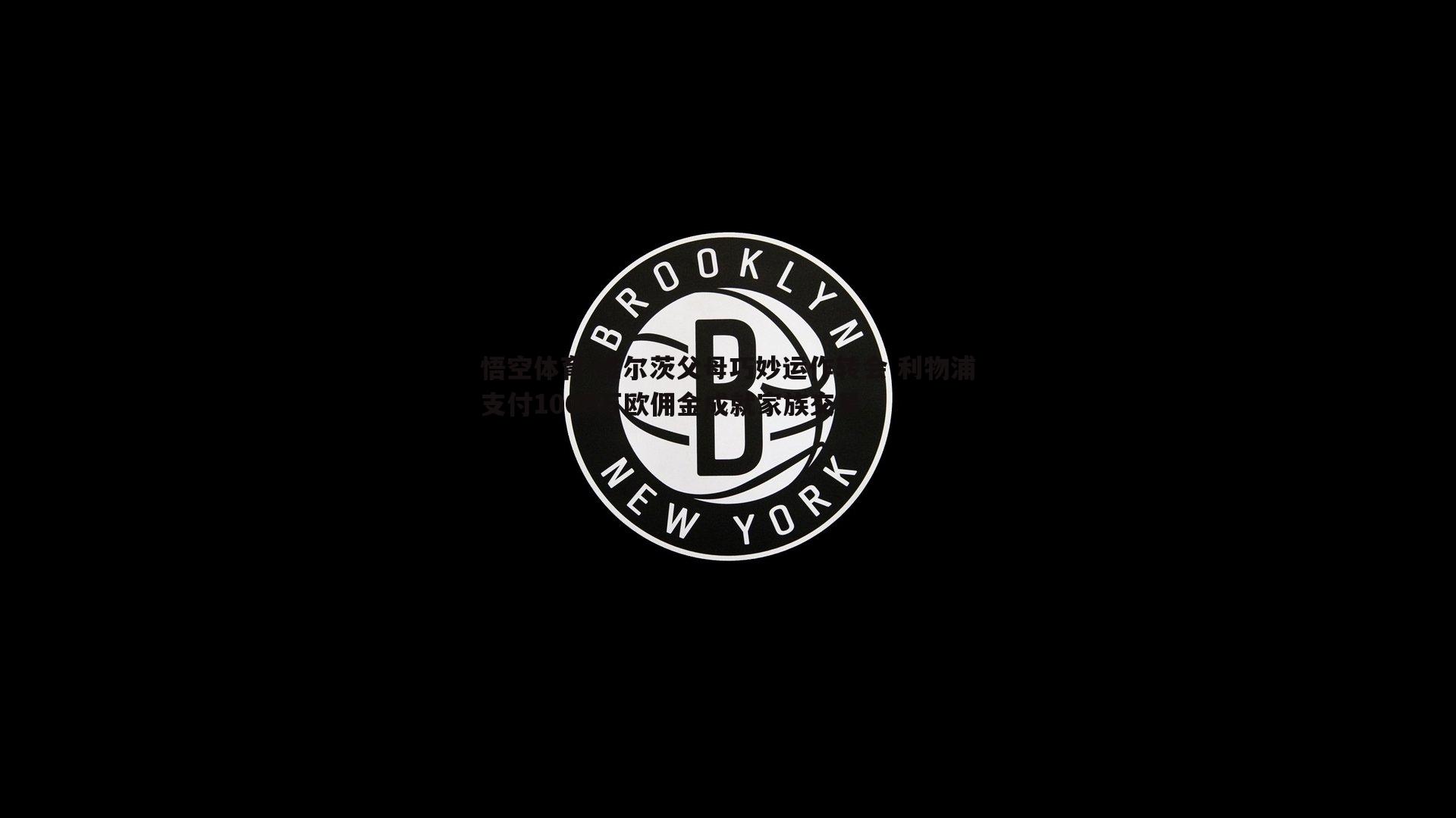 维尔茨父母巧妙运作转会 利物浦支付1000万欧佣金成就家族交易
