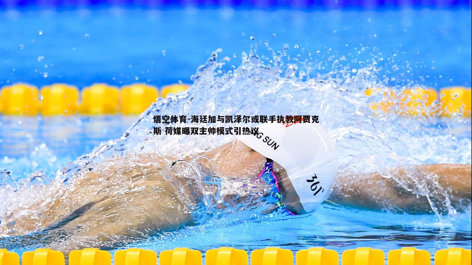 海廷加与凯泽尔或联手执教阿贾克斯 荷媒曝双主帅模式引热议