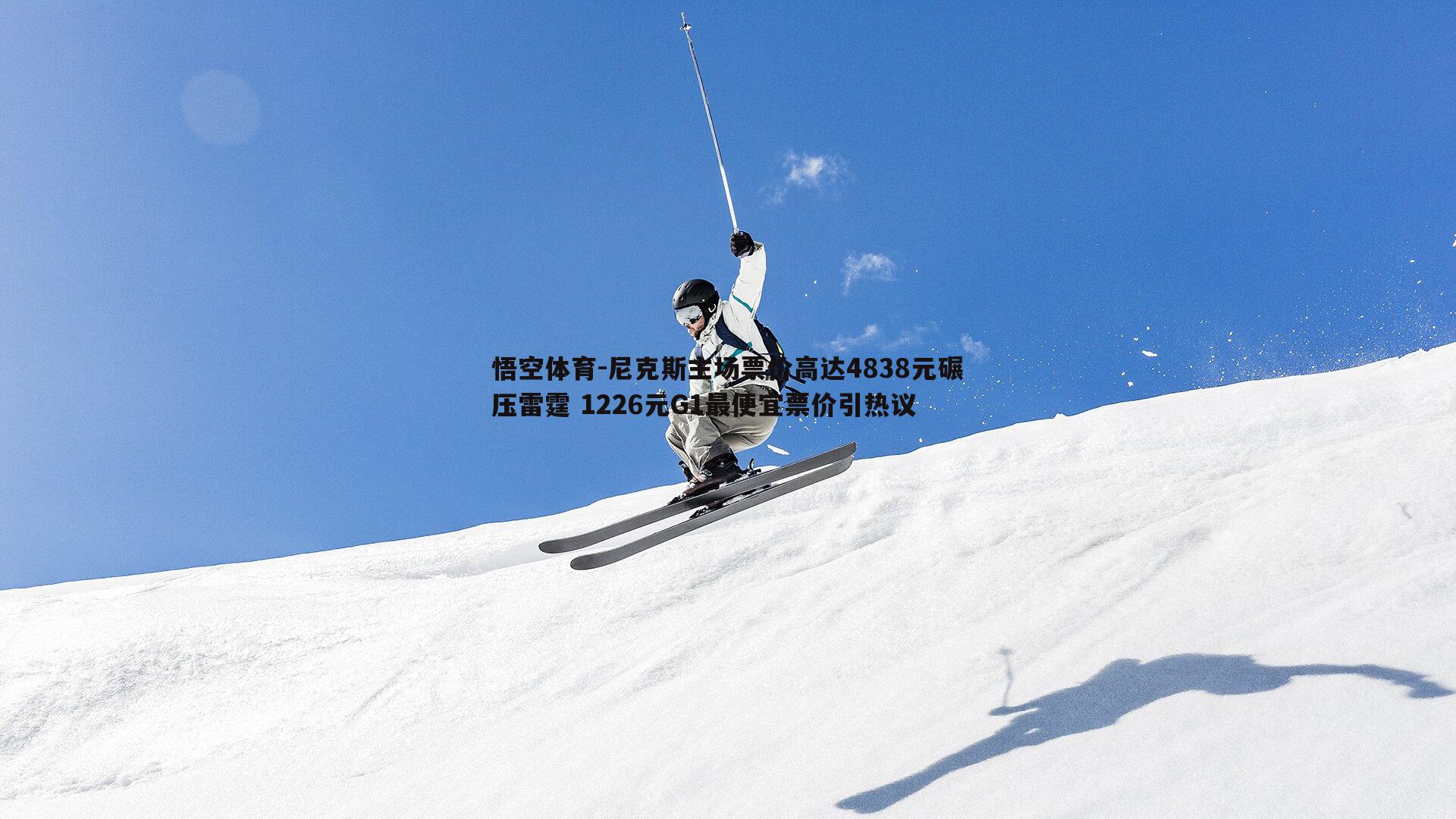 尼克斯主场票价高达4838元碾压雷霆 1226元G1最便宜票价引热议