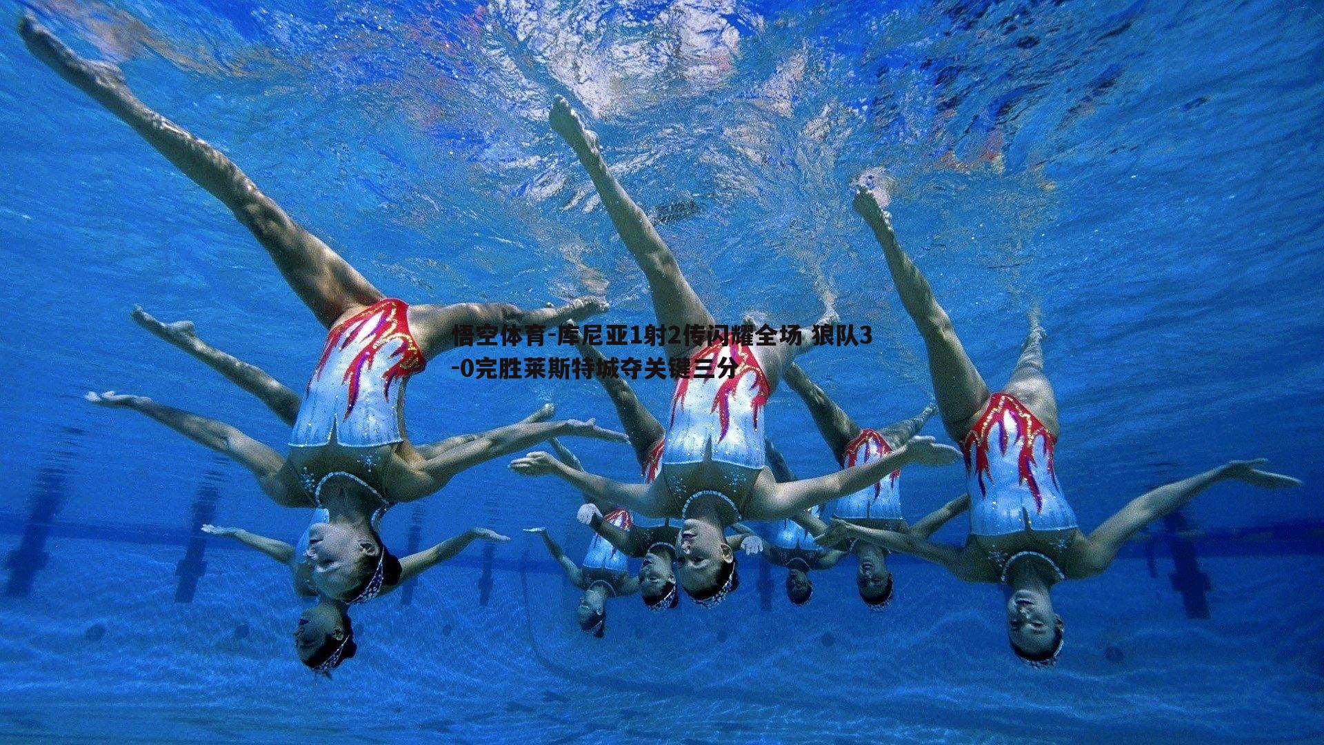 库尼亚1射2传闪耀全场 狼队3-0完胜莱斯特城夺关键三分