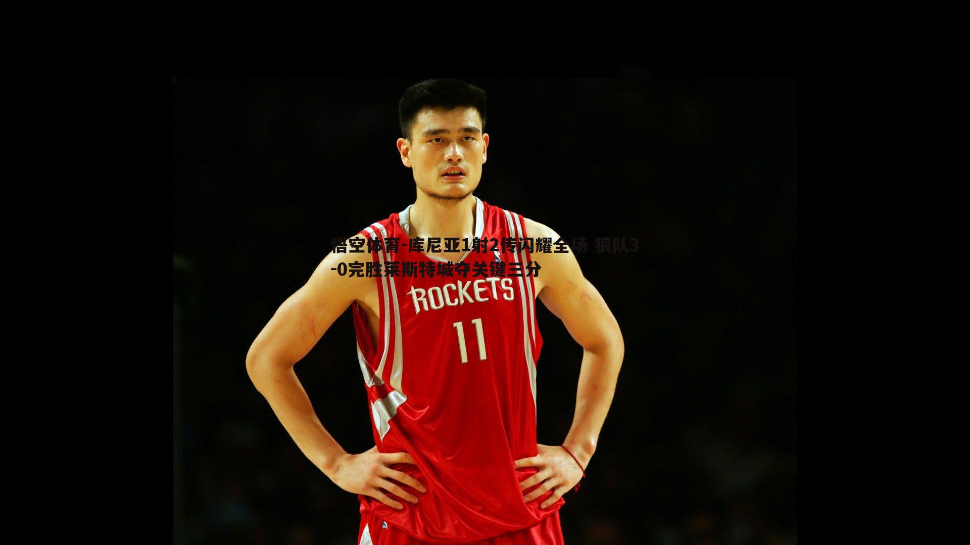 库尼亚1射2传闪耀全场 狼队3-0完胜莱斯特城夺关键三分