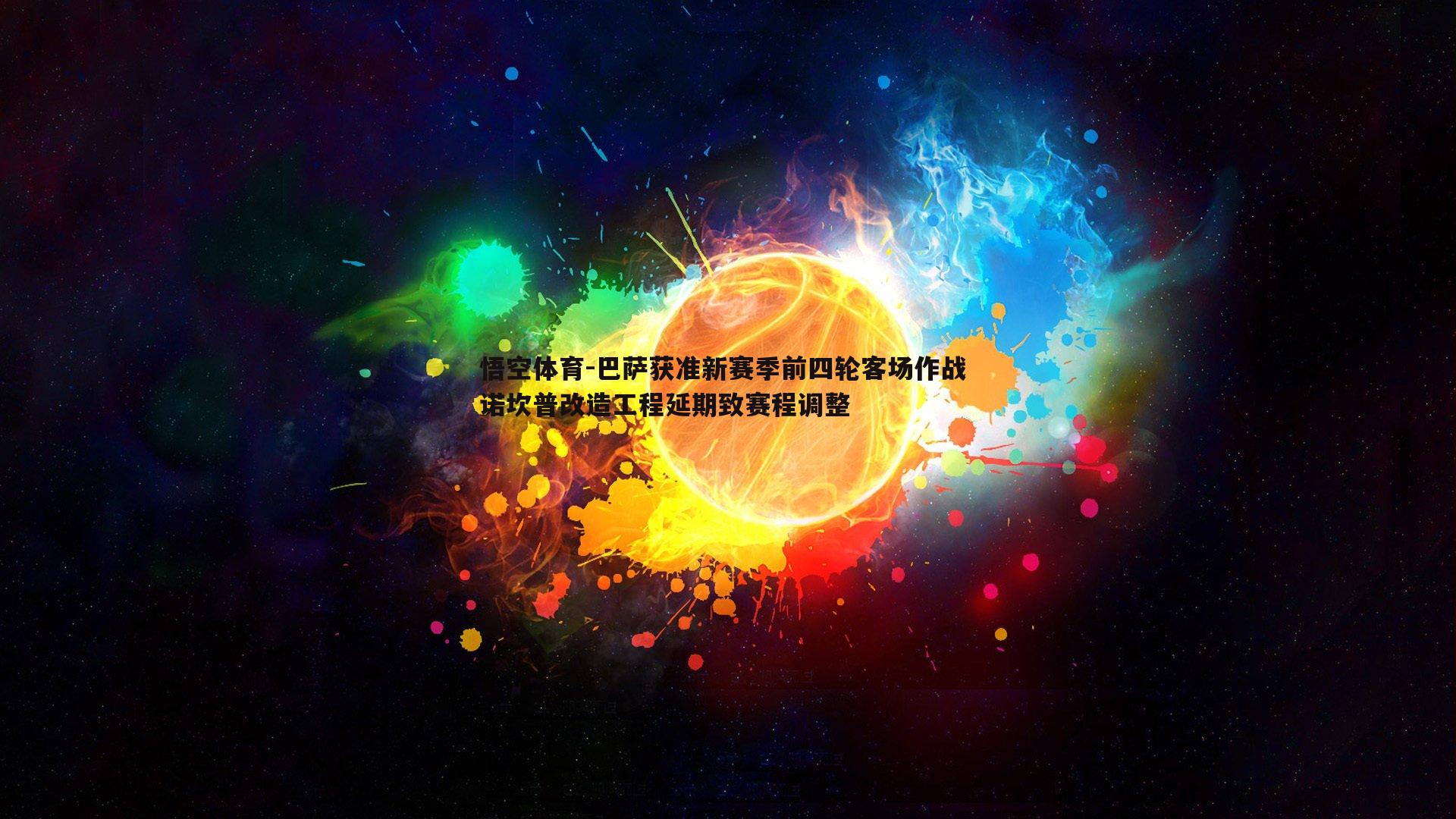 巴萨获准新赛季前四轮客场作战 诺坎普改造工程延期致赛程调整