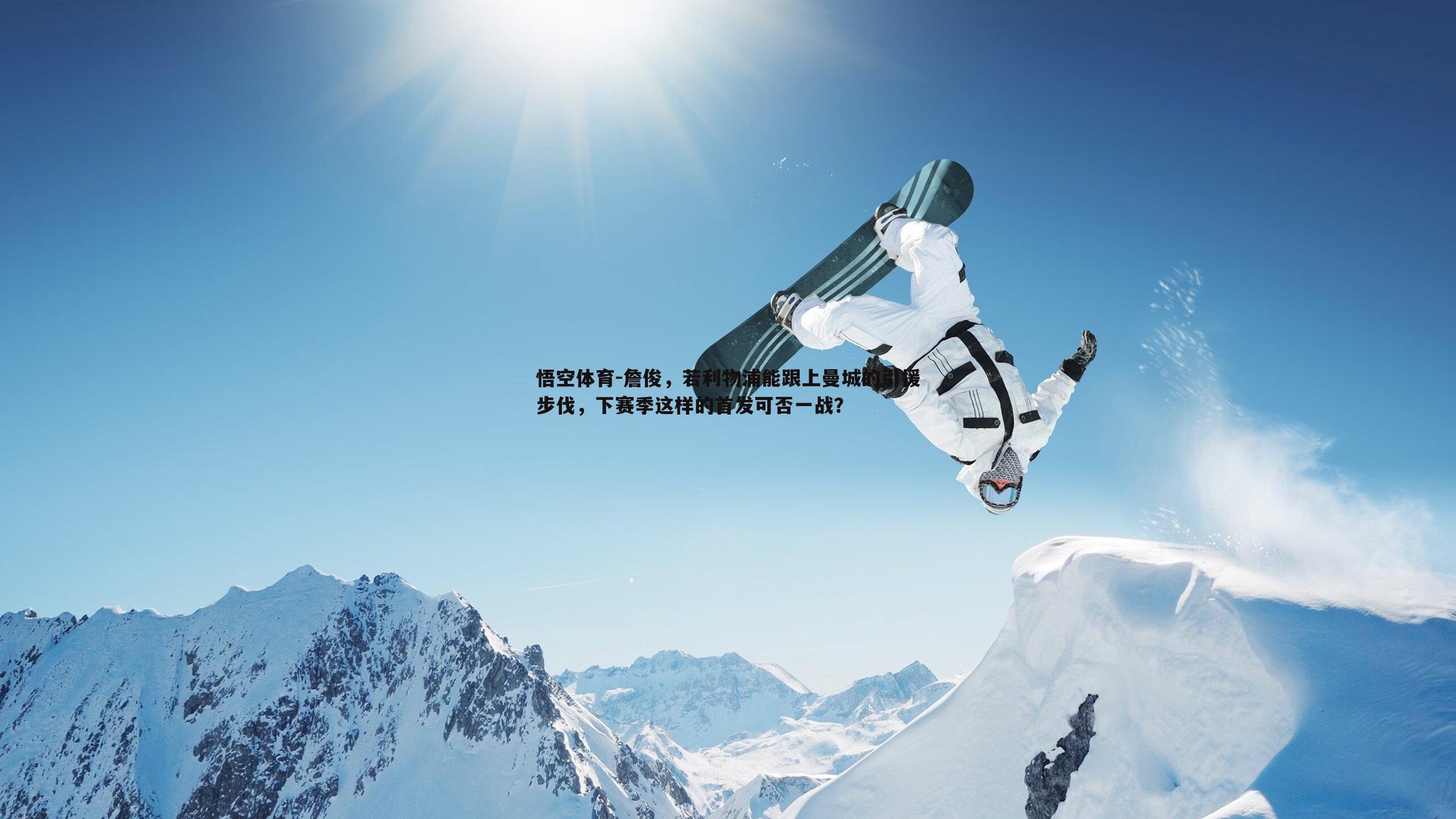 詹俊，若利物浦能跟上曼城的引援步伐，下赛季这样的首发可否一战？