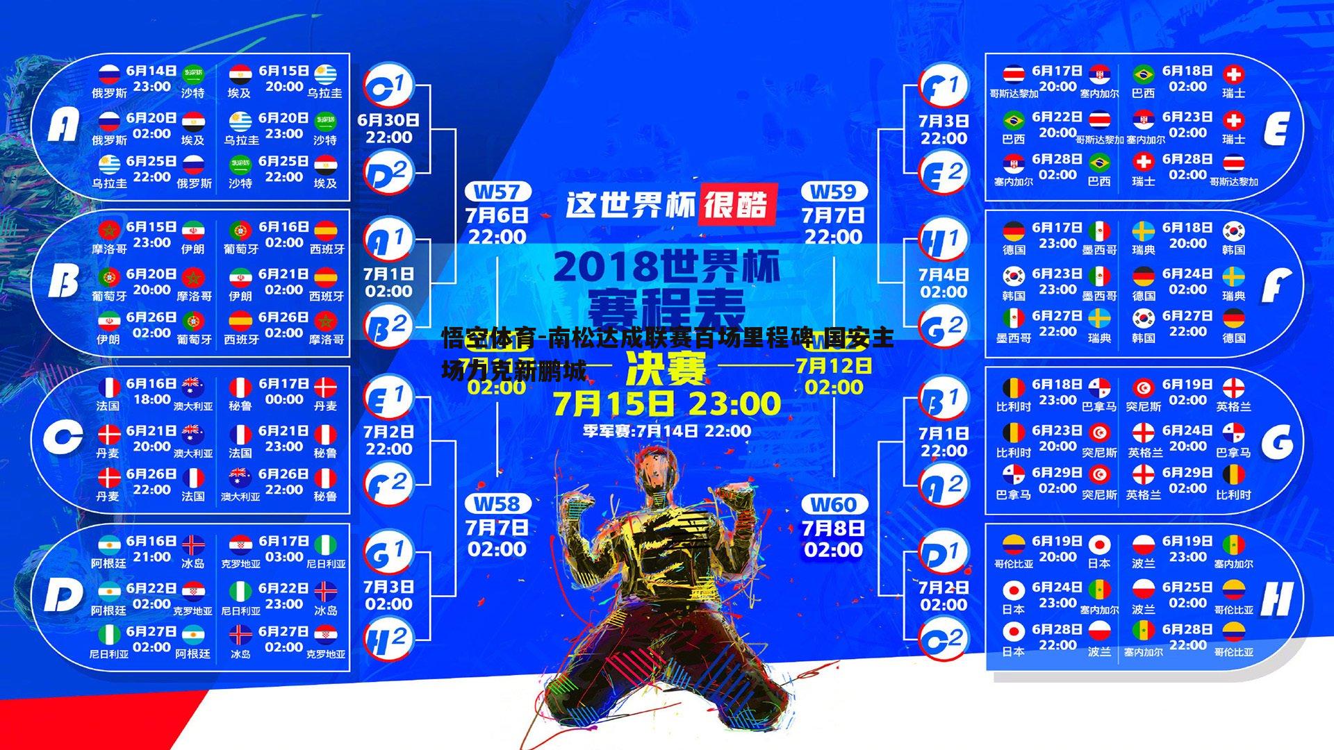 南松达成联赛百场里程碑 国安主场力克新鹏城