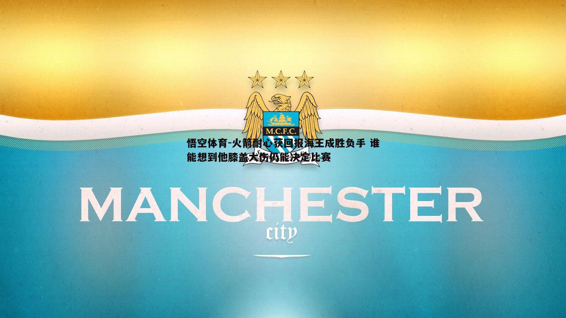 火箭耐心获回报海王成胜负手 谁能想到他膝盖大伤仍能决定比赛