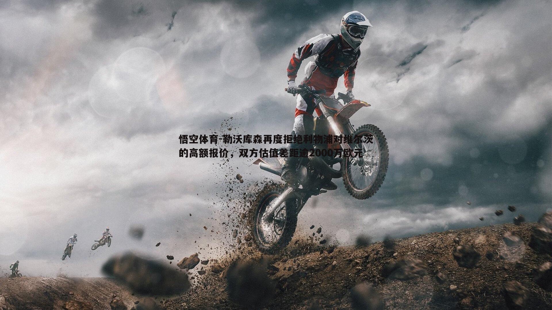 勒沃库森再度拒绝利物浦对维尔茨的高额报价，双方估值差距逾2000万欧元