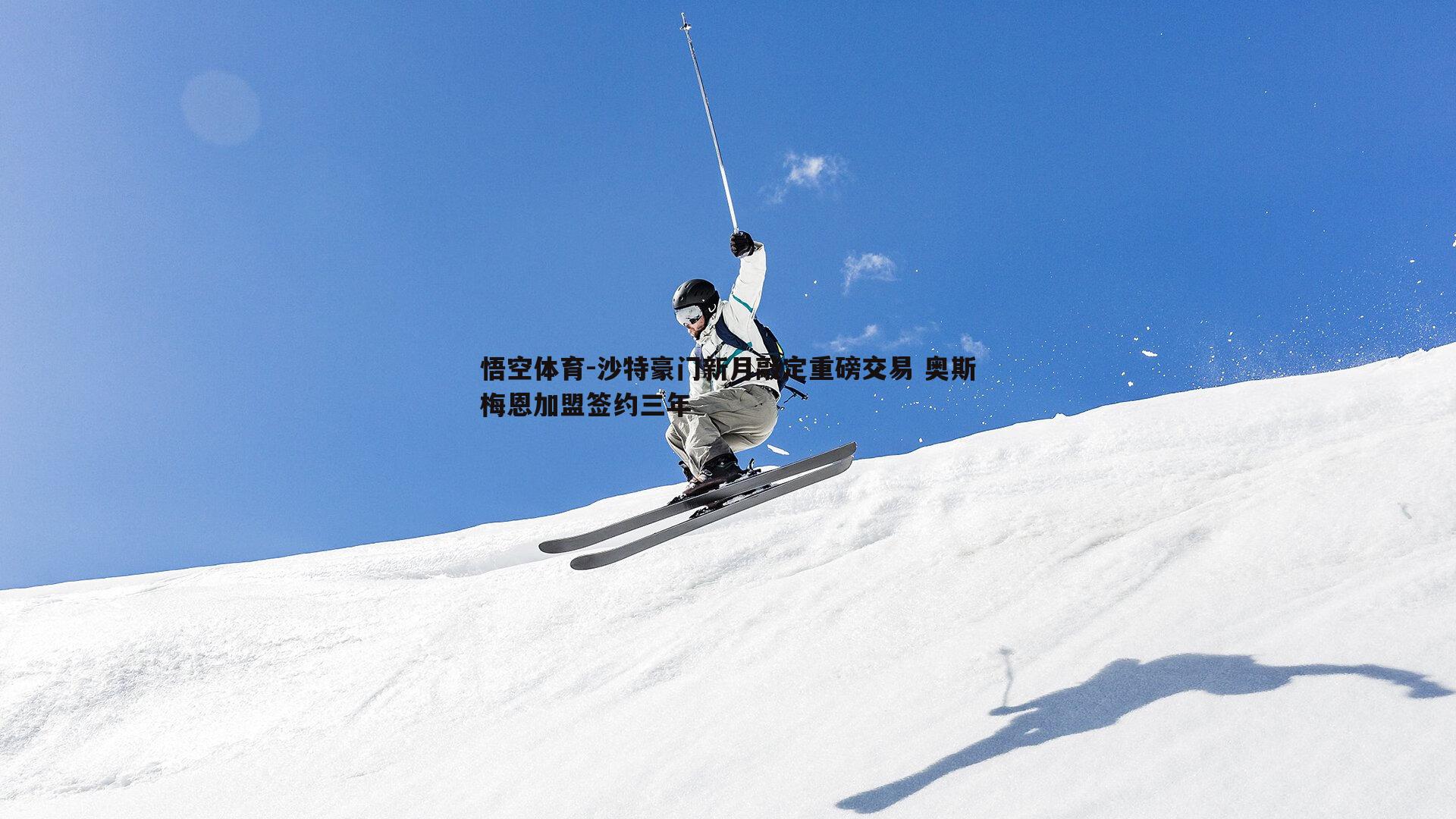 沙特豪门新月敲定重磅交易 奥斯梅恩加盟签约三年