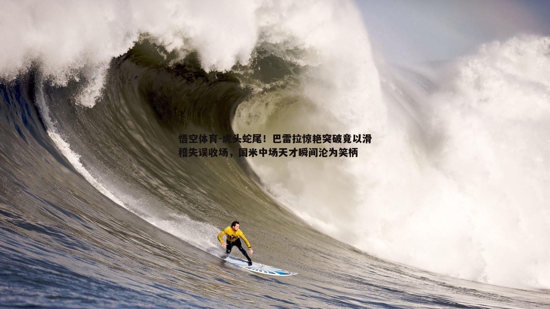虎头蛇尾！巴雷拉惊艳突破竟以滑稽失误收场，国米中场天才瞬间沦为笑柄