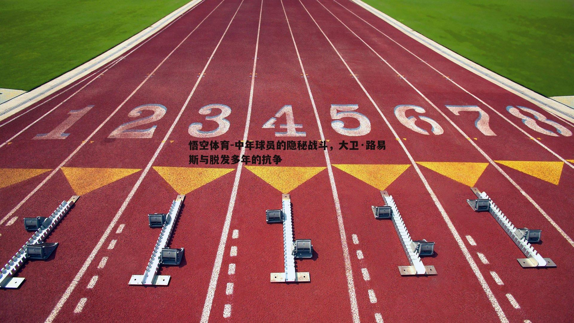 中年球员的隐秘战斗，大卫·路易斯与脱发多年的抗争