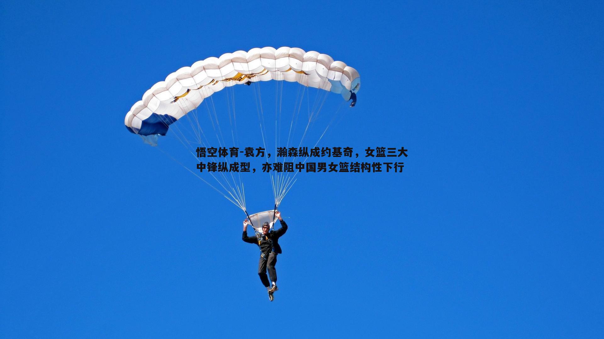 袁方，瀚森纵成约基奇，女篮三大中锋纵成型，亦难阻中国男女篮结构性下行