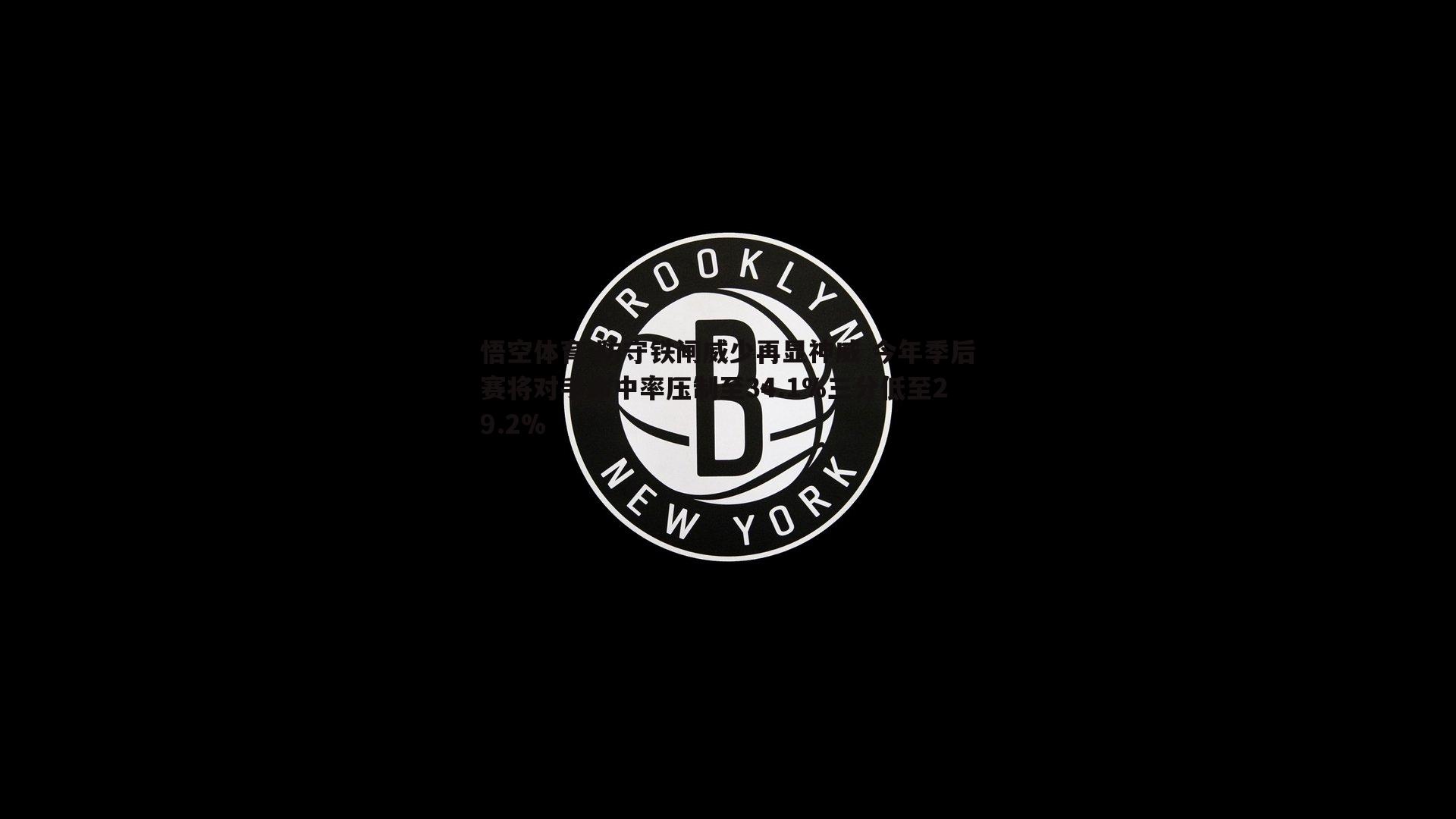 防守铁闸威少再显神威 今年季后赛将对手命中率压制至34.1%三分低至29.2%