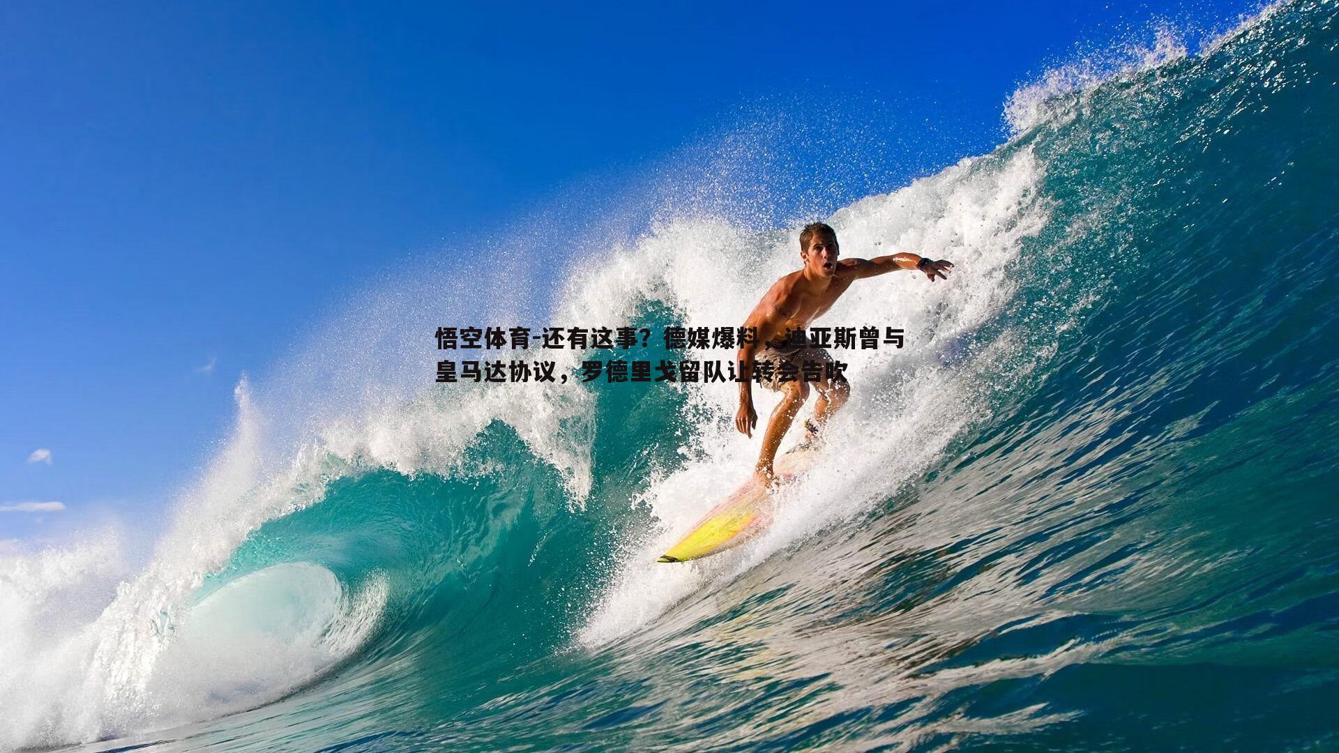 还有这事？德媒爆料，迪亚斯曾与皇马达协议，罗德里戈留队让转会告吹
