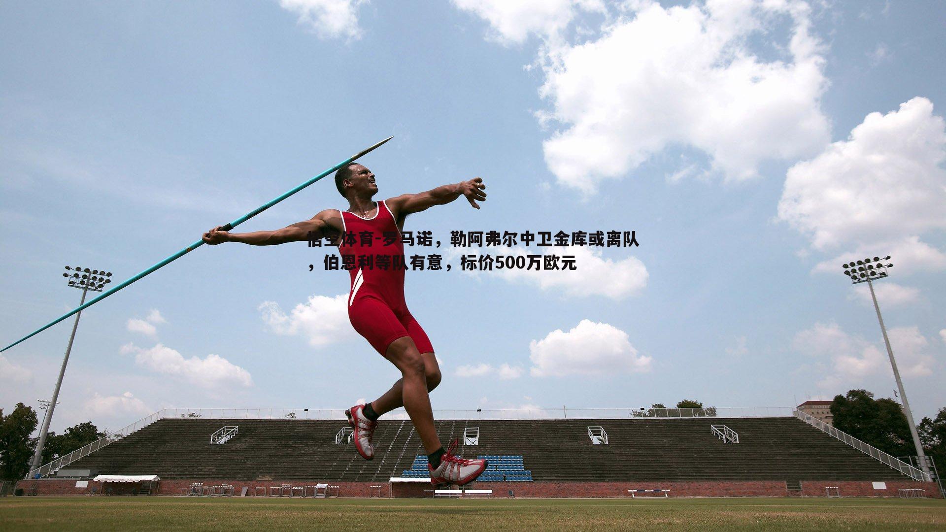 罗马诺，勒阿弗尔中卫金库或离队，伯恩利等队有意，标价500万欧元