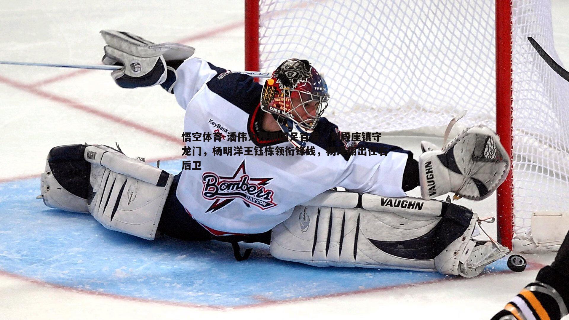 潘伟力预测国足首发,刘殿座镇守龙门,杨明洋王钰栋领衔锋线,杨泽翔出任右后卫