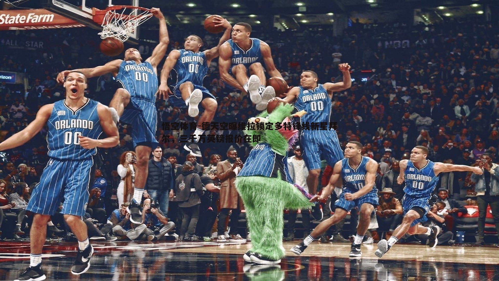 德天空曝维拉锁定多特锋线新星拜尔，三千万英镑报价在即