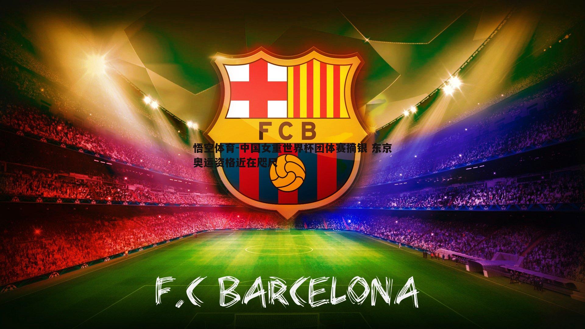 中国女重世界杯团体赛摘银 东京奥运资格近在咫尺