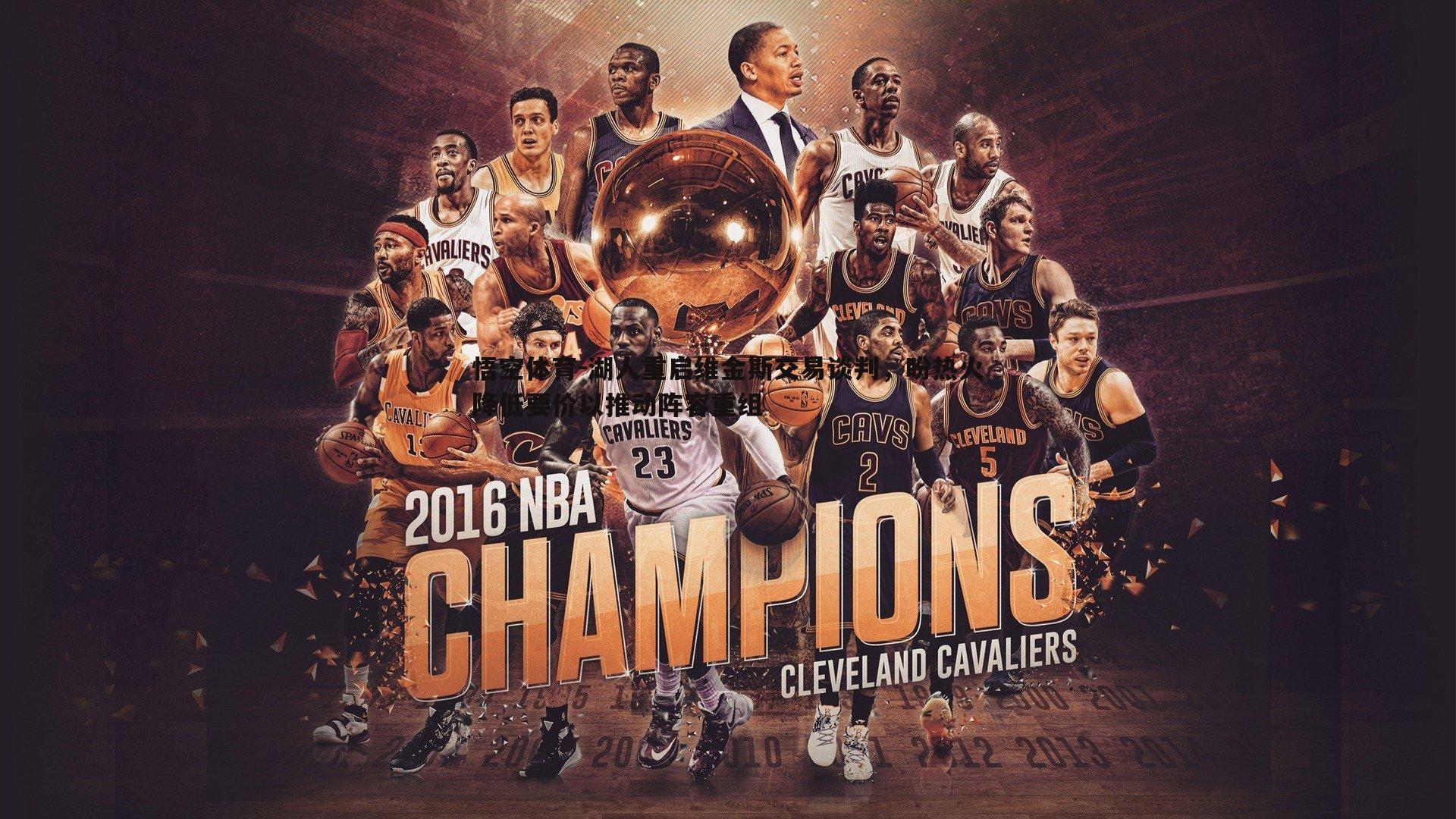 湖人重启维金斯交易谈判,盼热火降低要价以推动阵容重组