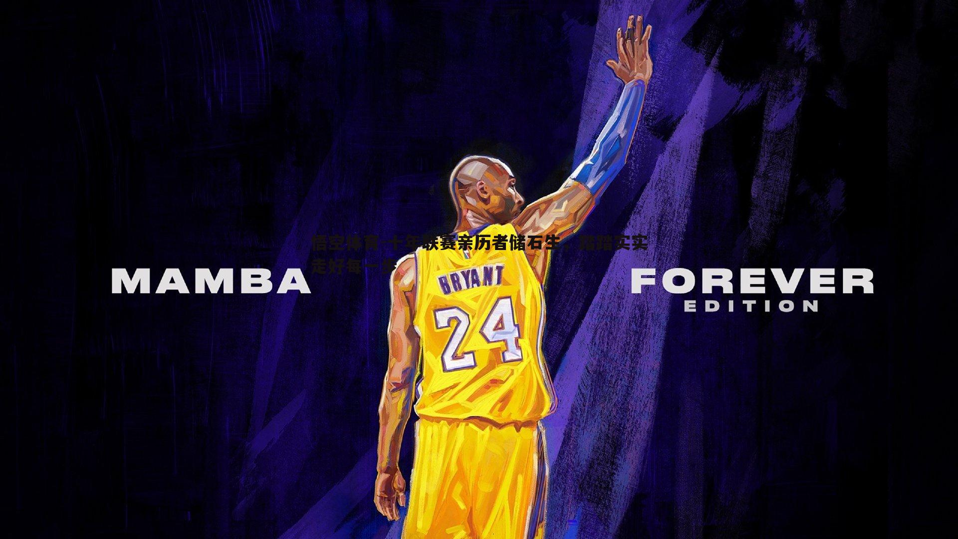 十年联赛亲历者储石生,踏踏实实走好每一步