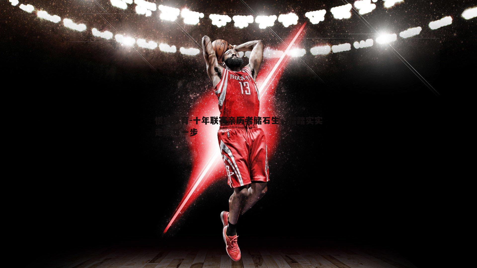 十年联赛亲历者储石生,踏踏实实走好每一步