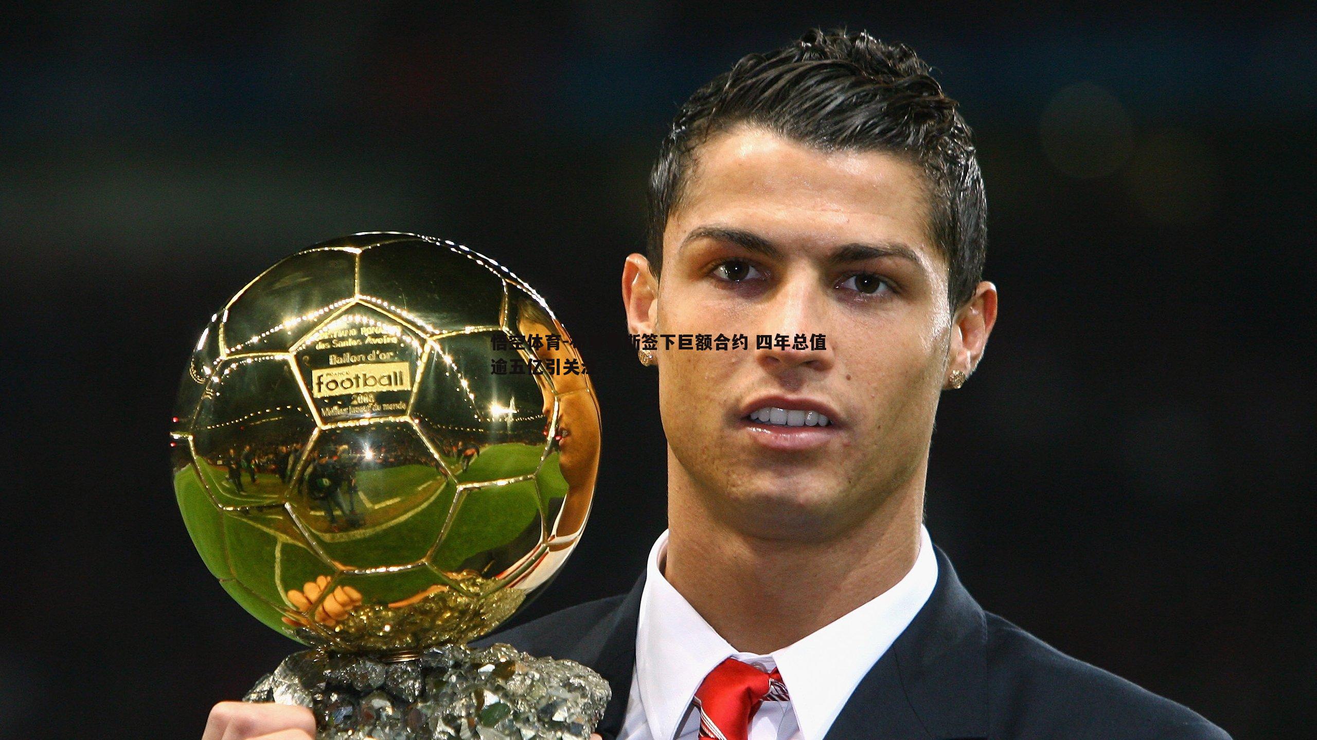 布里奇斯签下巨额合约 四年总值逾五亿引关注