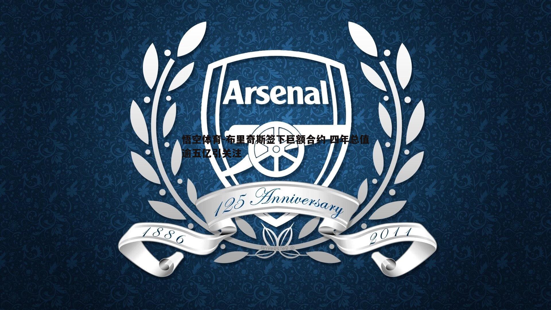 布里奇斯签下巨额合约 四年总值逾五亿引关注