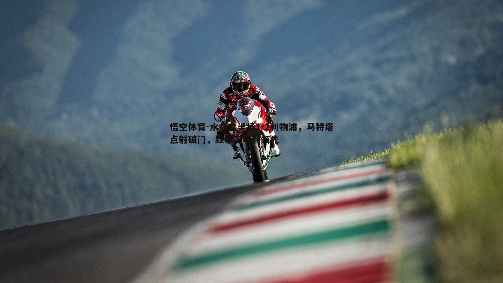 水晶宫半场1-2利物浦,马特塔点射破门,红军客场暂领先