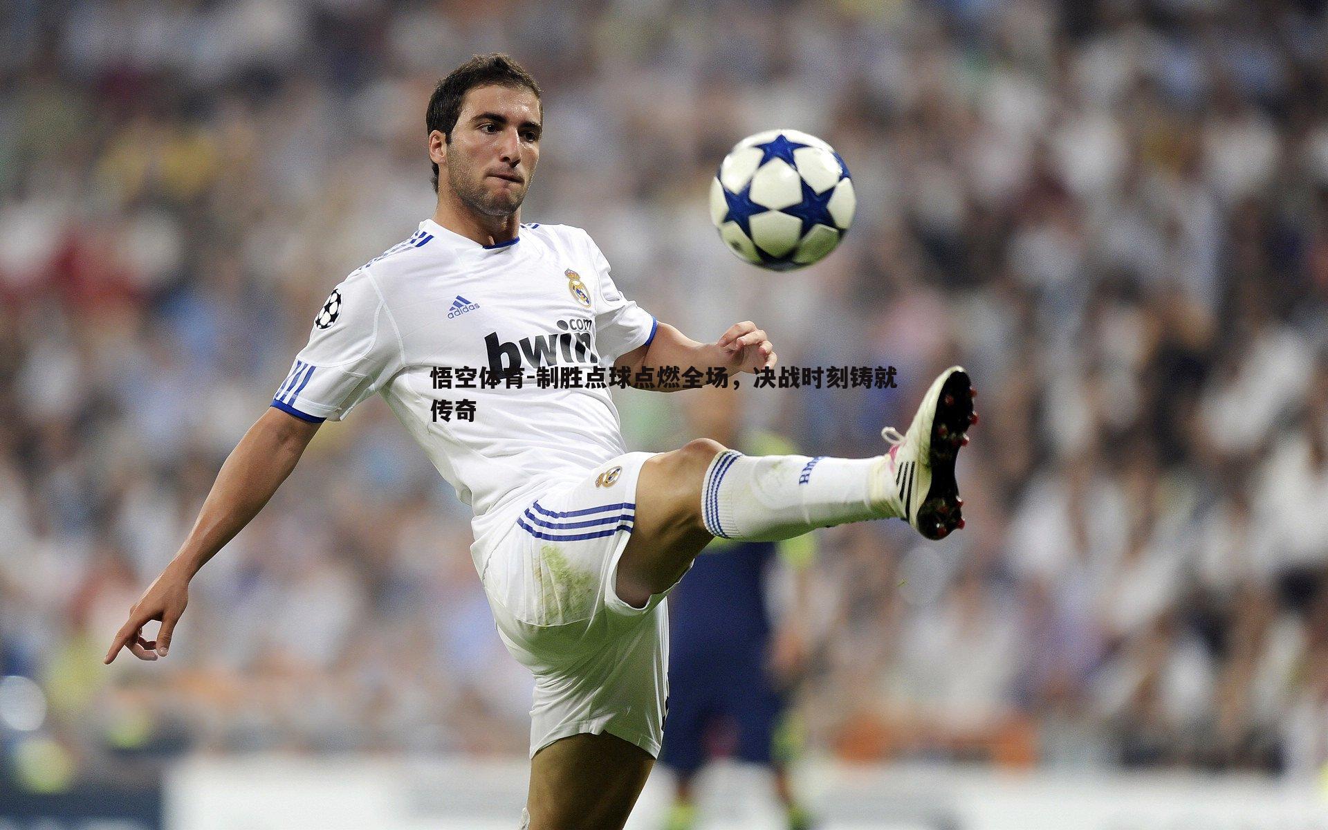 制胜点球点燃全场，决战时刻铸就传奇