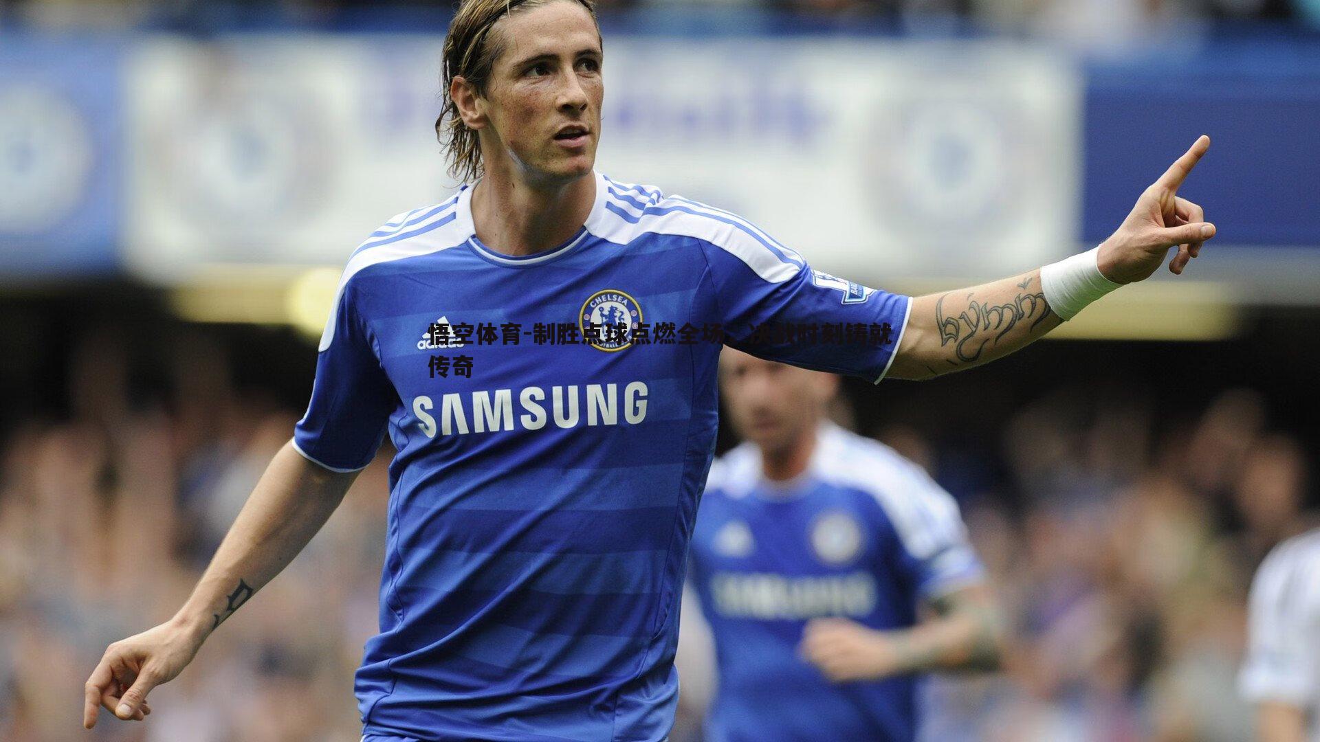 制胜点球点燃全场，决战时刻铸就传奇