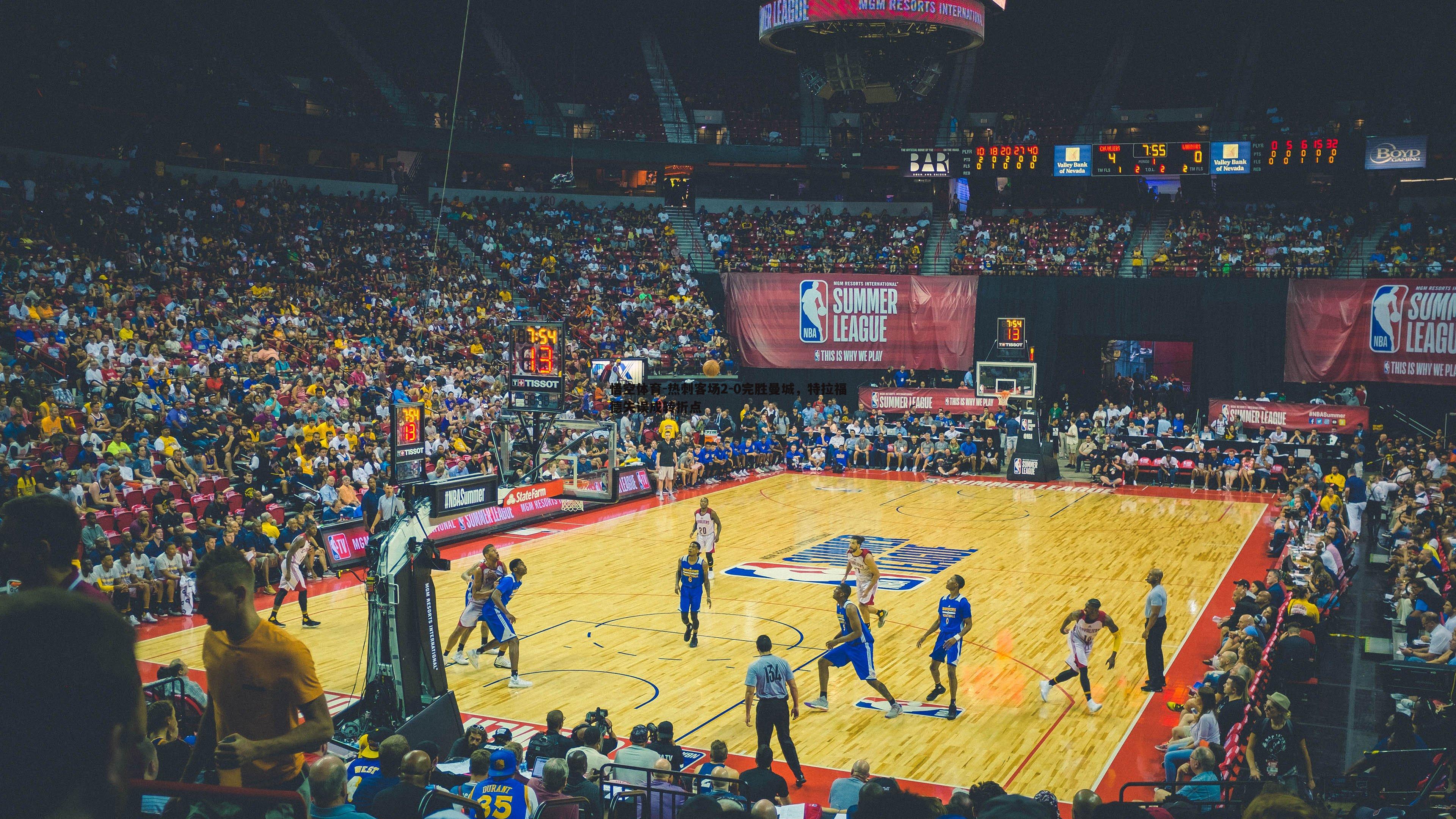 热刺客场2-0完胜曼城,特拉福德失误成转折点