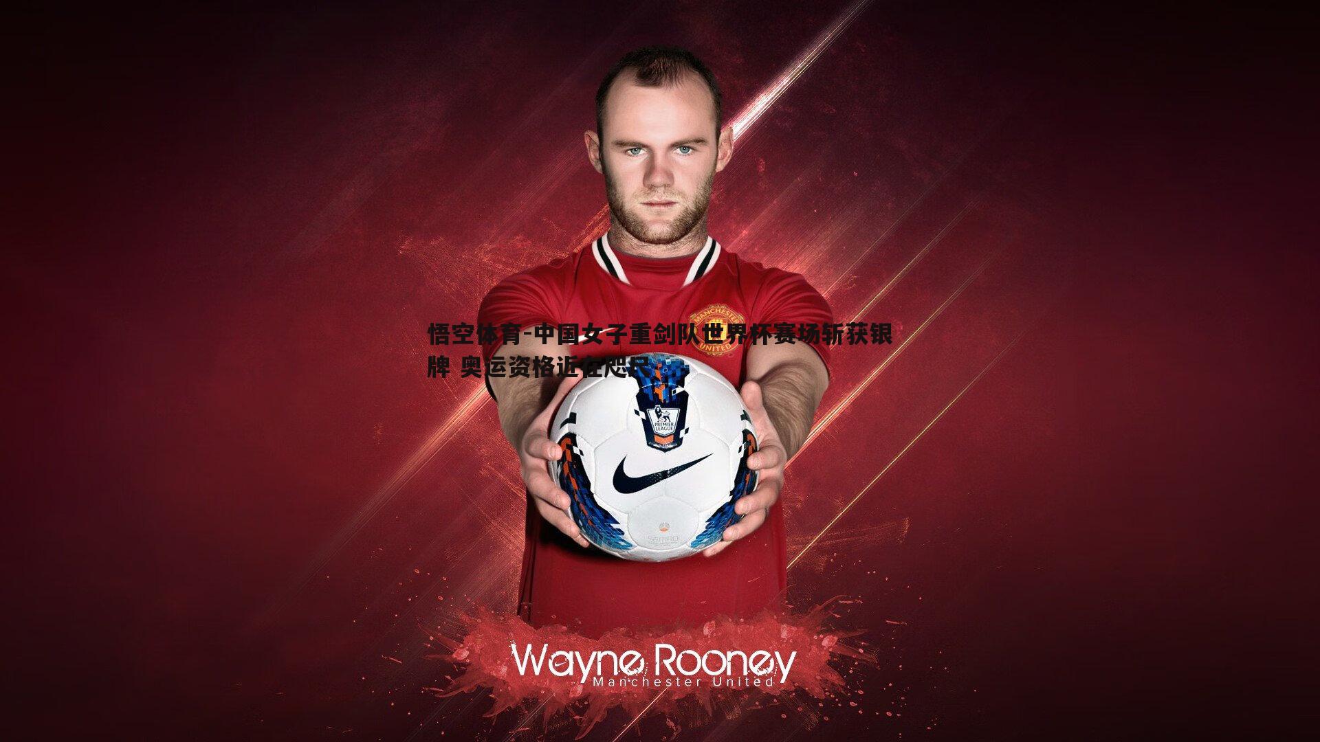 中国女子重剑队世界杯赛场斩获银牌 奥运资格近在咫尺