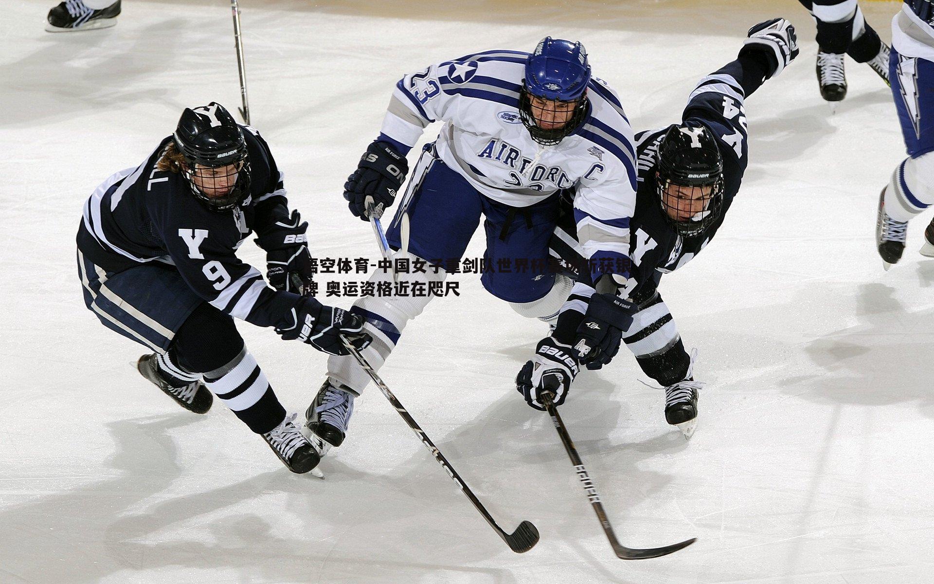 中国女子重剑队世界杯赛场斩获银牌 奥运资格近在咫尺