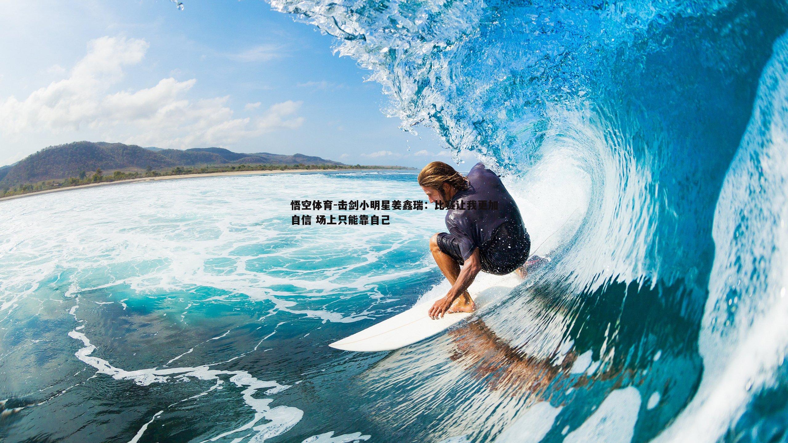 击剑小明星姜鑫瑞:比赛让我更加自信 场上只能靠自己