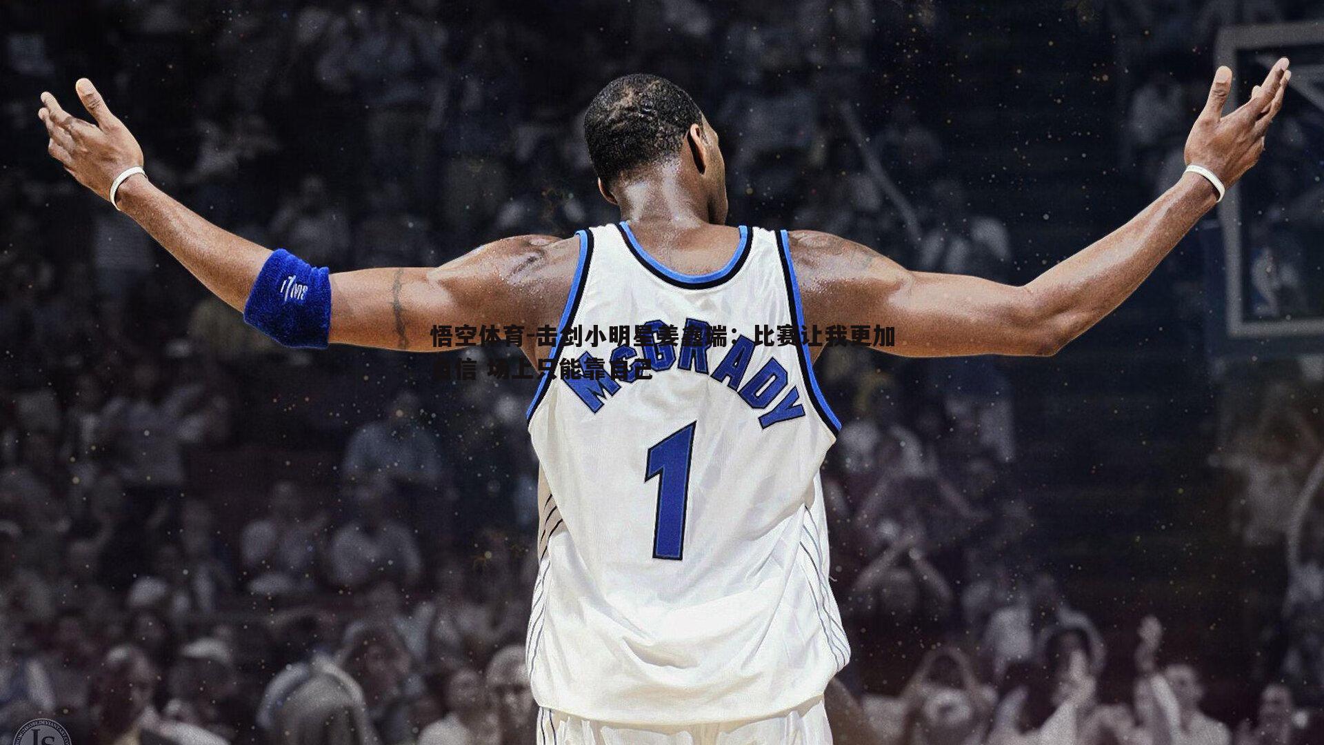 击剑小明星姜鑫瑞:比赛让我更加自信 场上只能靠自己