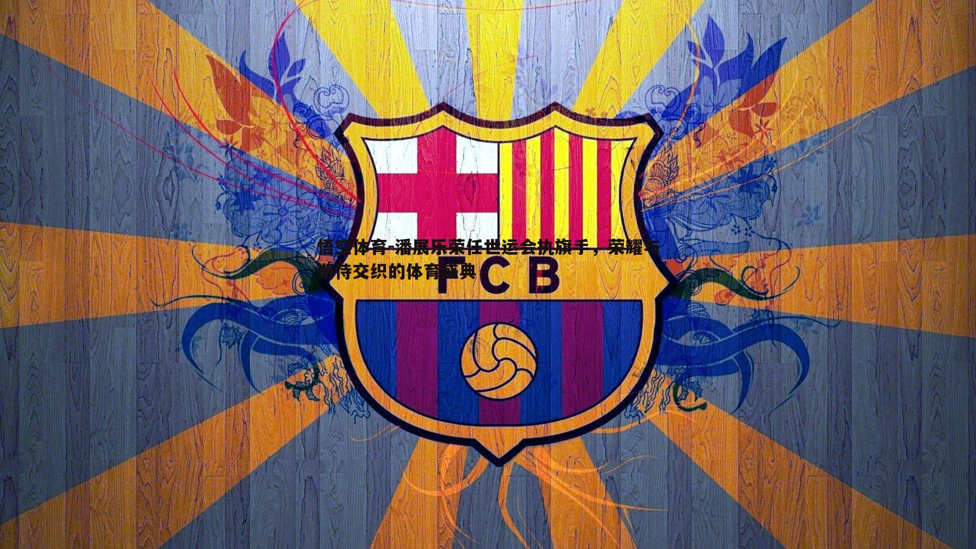 潘展乐荣任世运会执旗手,荣耀与期待交织的体育盛典