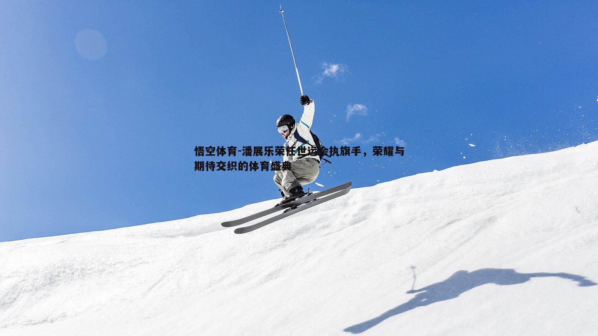 潘展乐荣任世运会执旗手,荣耀与期待交织的体育盛典