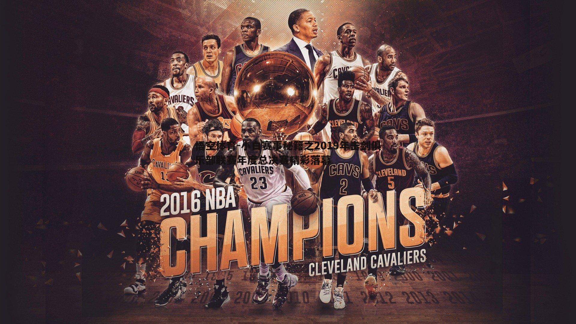 小白赛事秘籍之2019年击剑俱乐部联赛年度总决赛精彩落幕